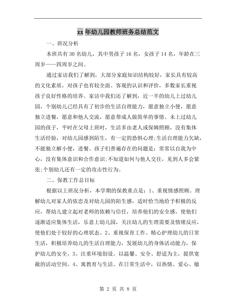 xx年幼儿园教师班务总结范文.doc_第2页