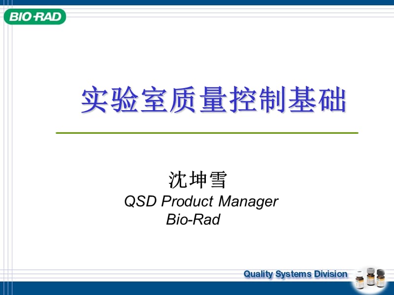 质控品基础知识.ppt_第1页