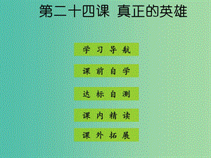 七年級語文下冊 第五單元 第24課《真正的英雄》課件 新人教版.ppt