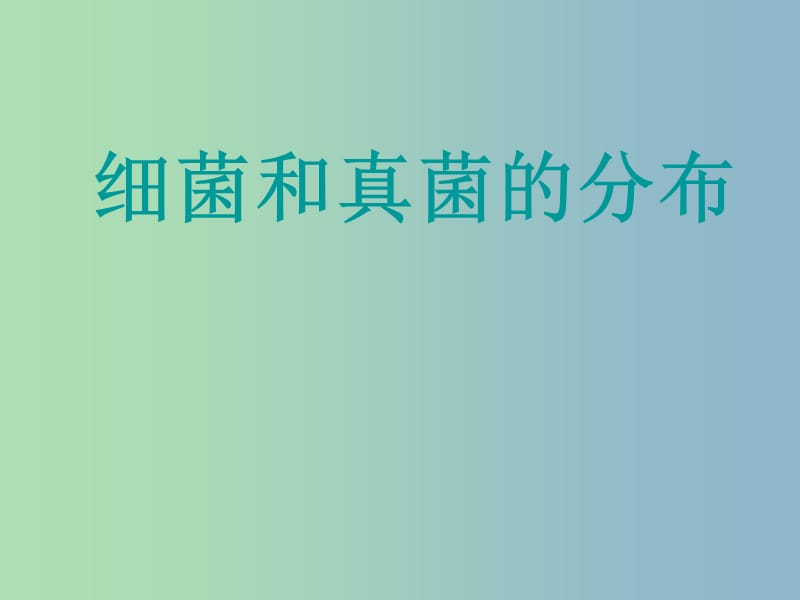 八年级生物上册《第五单元 第四章 第一节 细菌和真菌的分布》课件 （新版）新人教版.ppt_第1页