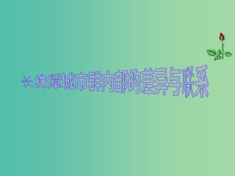 八年级地理下册 7.5 长株潭城市群内部的差异与联系课件 （新版）湘教版.ppt_第1页