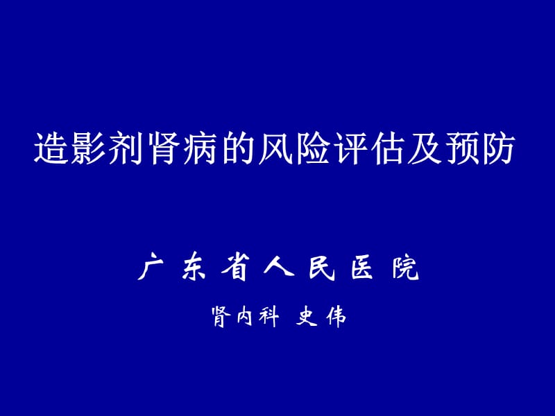 造影剂肾病的风险评估及预防.ppt_第1页