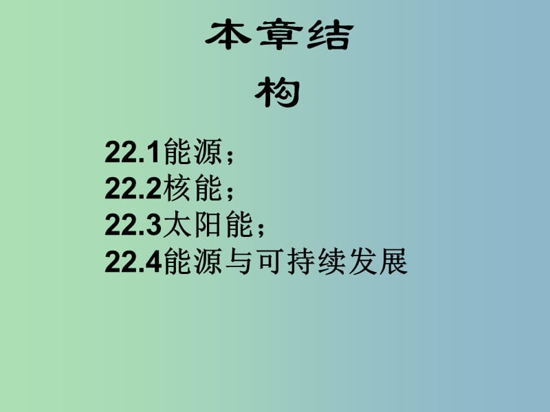 九年级物理全册 22 能源与可持续发展复习课件 （新版）新人教版.ppt_第2页