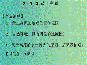 中考地理 認(rèn)識區(qū)域 黃土高原復(fù)習(xí)課件.ppt