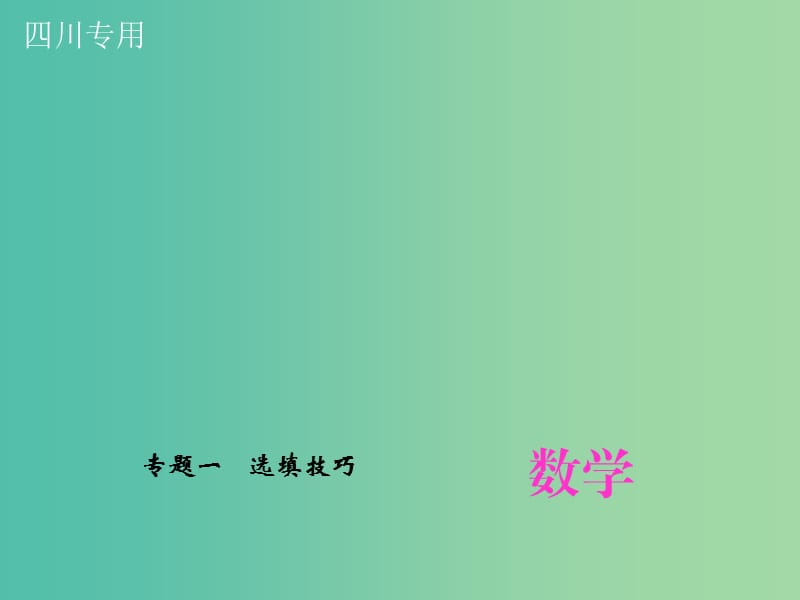 中考数学专题总复习 专题一 选填技巧课件.ppt_第1页