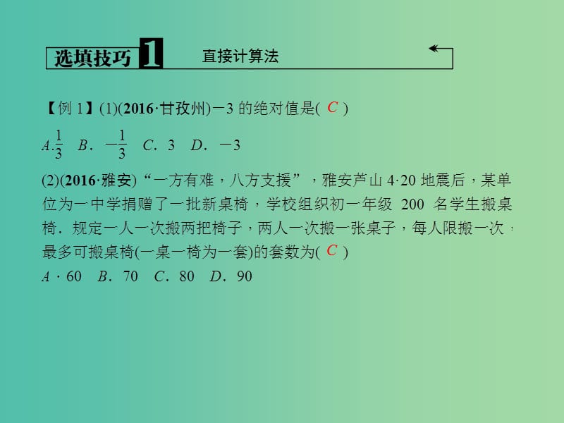 中考数学专题总复习 专题一 选填技巧课件.ppt_第3页