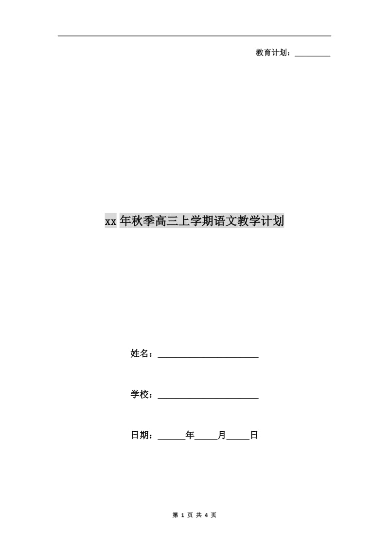 xx年秋季高三上学期语文教学计划.doc_第1页
