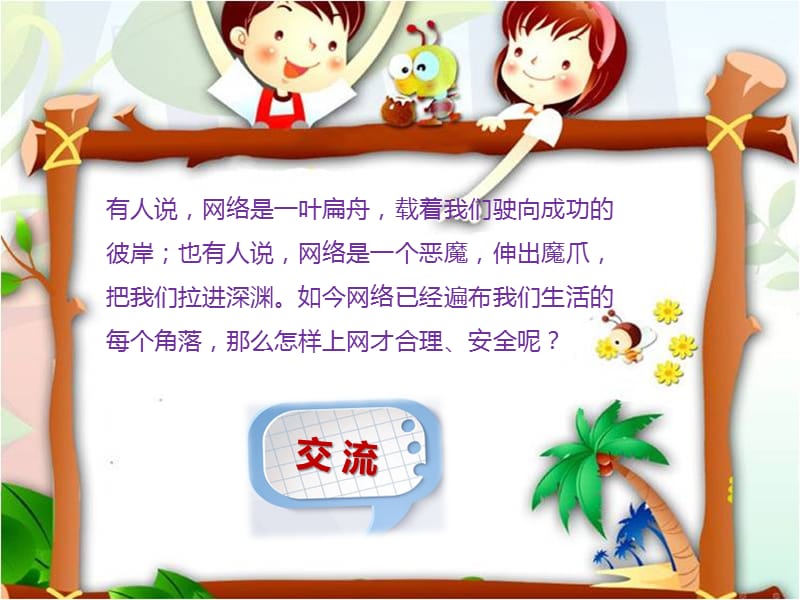 中小学公共安全教育-网络是把双刃剑.ppt_第3页