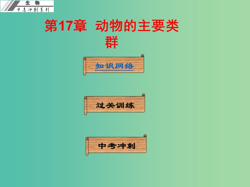 中考生物冲刺复习 基础梳理 第17章 动物的主要类群课件 新人教版.ppt_第1页