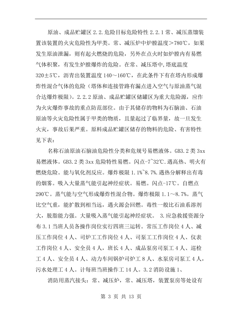 某炼油企业事故应急救援预案.doc_第3页