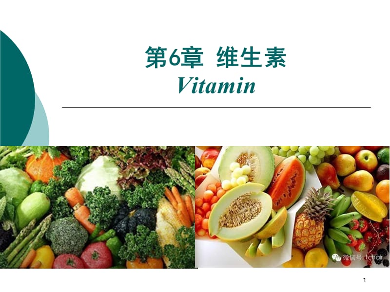 食品化学-第六章-维生素全解.ppt_第1页