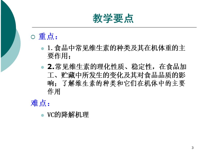 食品化学-第六章-维生素全解.ppt_第3页