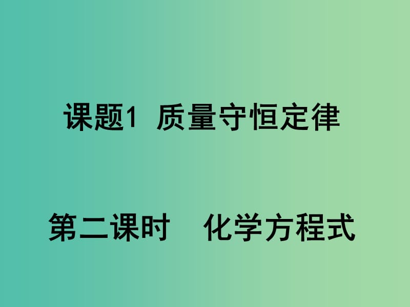 九年级化学上册 5.1 质量守恒定律课件2 新人教版.ppt_第1页