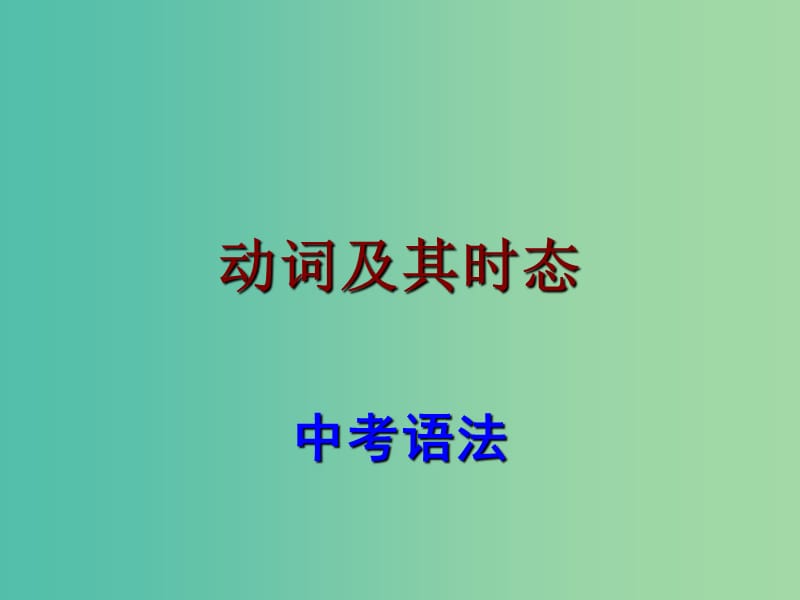 中考英语 语法考点复习 动词时态课件.ppt_第1页