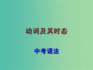 中考英語(yǔ) 語(yǔ)法考點(diǎn)復(fù)習(xí) 動(dòng)詞時(shí)態(tài)課件.ppt