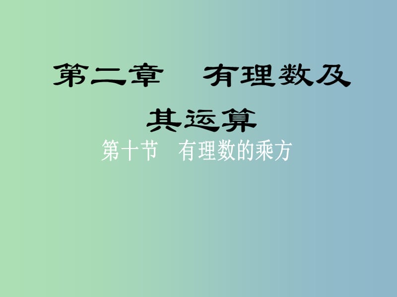 七年级数学上册 2.8 有理数的乘法课件1 北师大版.ppt_第1页