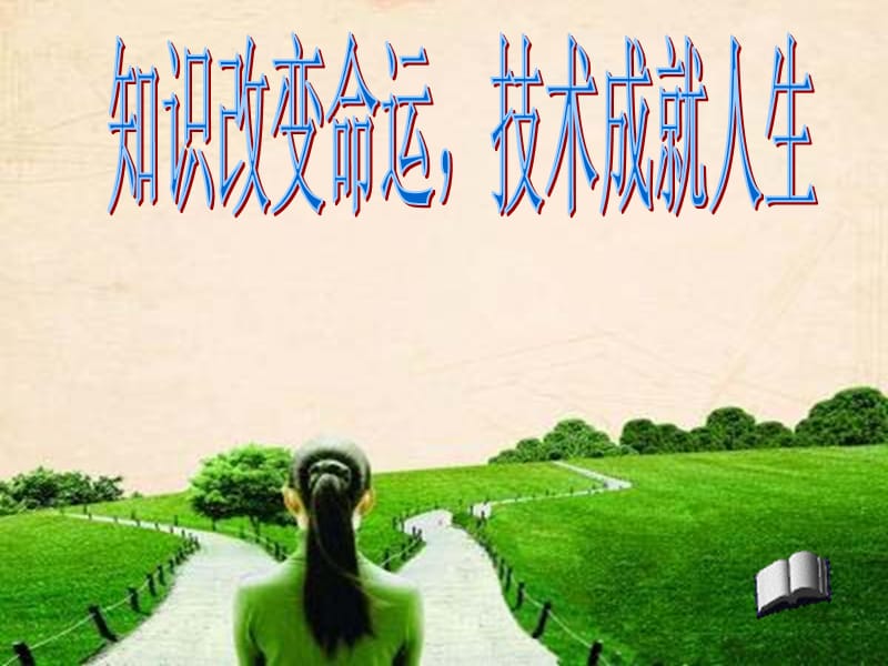 职业教育宣讲课件.ppt_第1页