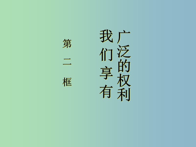 八年级政治下册 1.2 我们享有广泛的权利课件 新人教版.ppt_第1页