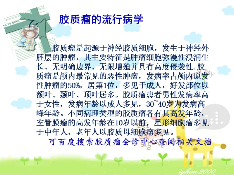 脑胶质瘤详细介绍幻灯片.ppt_第2页