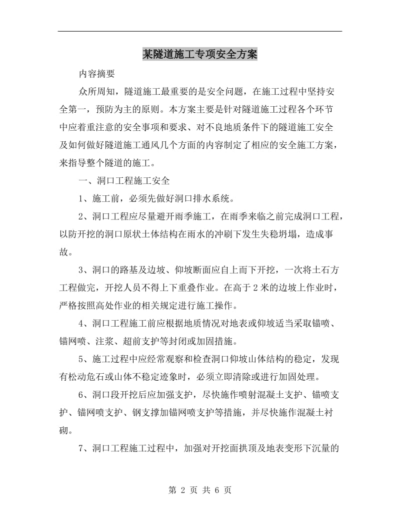 某隧道施工专项安全方案.doc_第2页