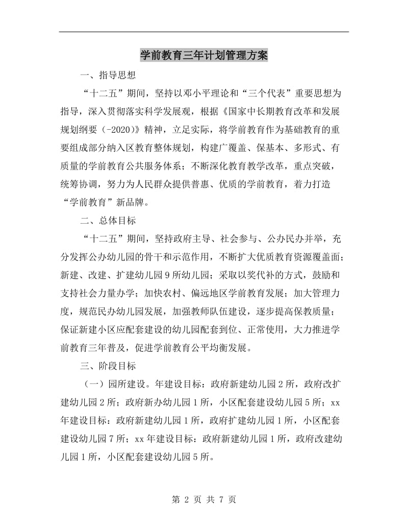 学前教育三年计划管理方案A.doc_第2页