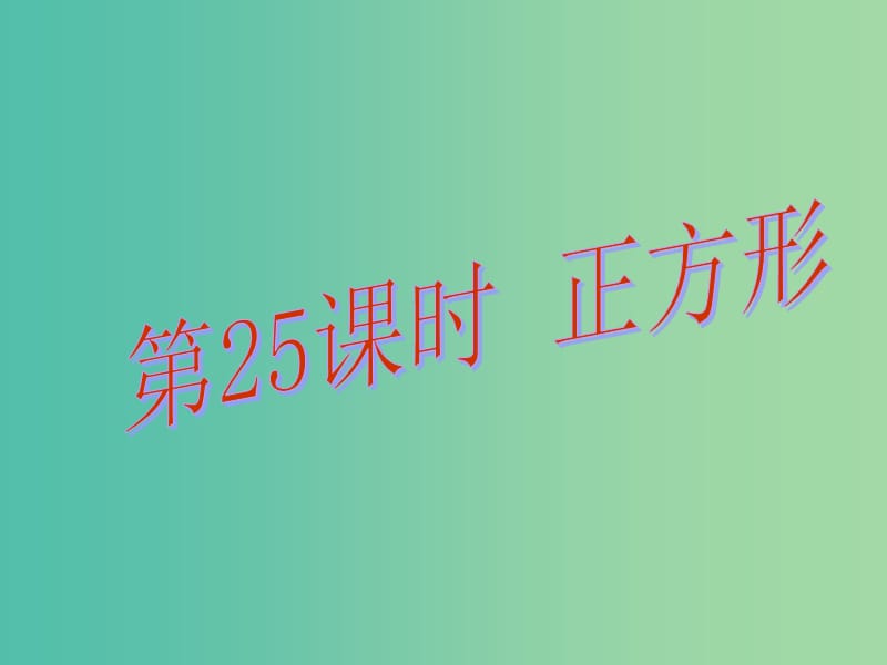 中考数学总复习 第五章 四边形 第25课时 正方形课件.ppt_第1页