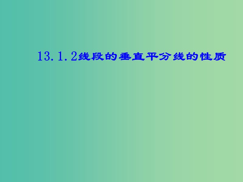 八年级数学上册 13.1.2 线段的垂直平分线的性质课件 新人教版.ppt_第1页