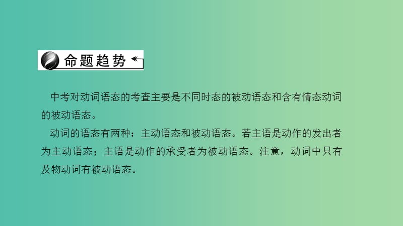 中考英语 第二轮 语法考点聚焦 第28讲 动词的语态课件.ppt_第2页