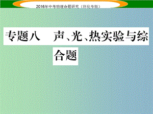 中考物理 第二編 重點(diǎn)題型突破 專題八 聲、光、熱實(shí)驗(yàn)與綜合題課件.ppt