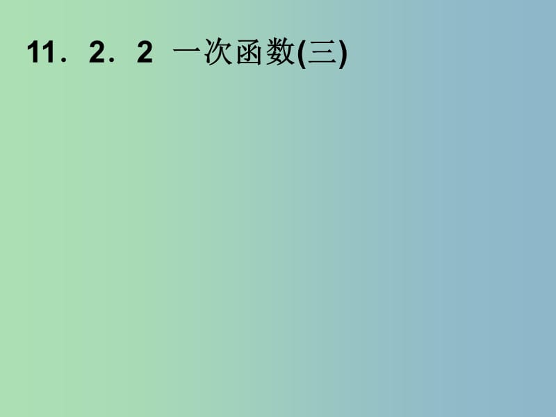 八年级数学上册 一次函数课件 新人教版.ppt_第1页