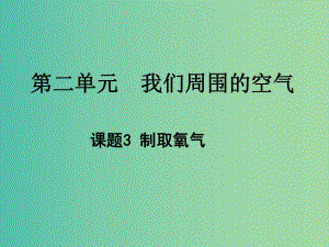 九年級(jí)化學(xué)上冊(cè) 2.3 制取氧氣課件 新人教版.ppt