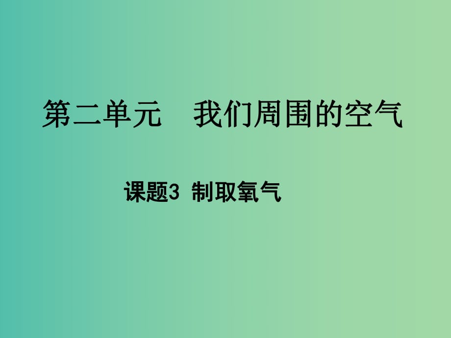 九年級化學上冊 2.3 制取氧氣課件 新人教版.ppt_第1頁