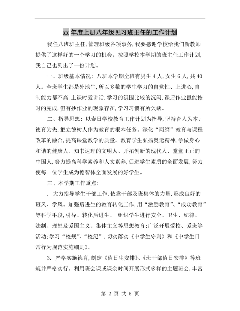 xx年度上册八年级见习班主任的工作计划.doc_第2页