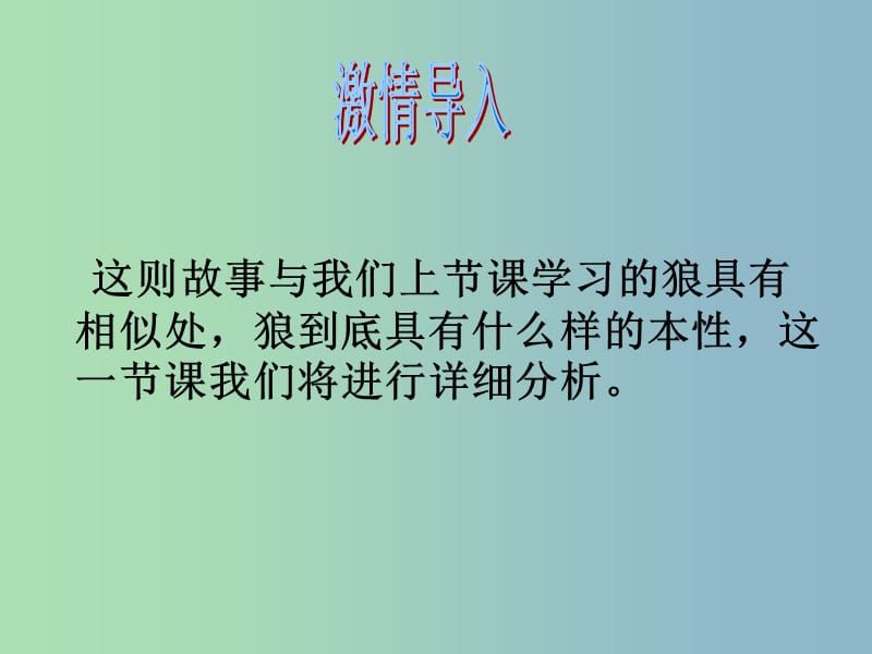 2019版七年级语文下册 30 狼课件2 新人教版.ppt_第3页