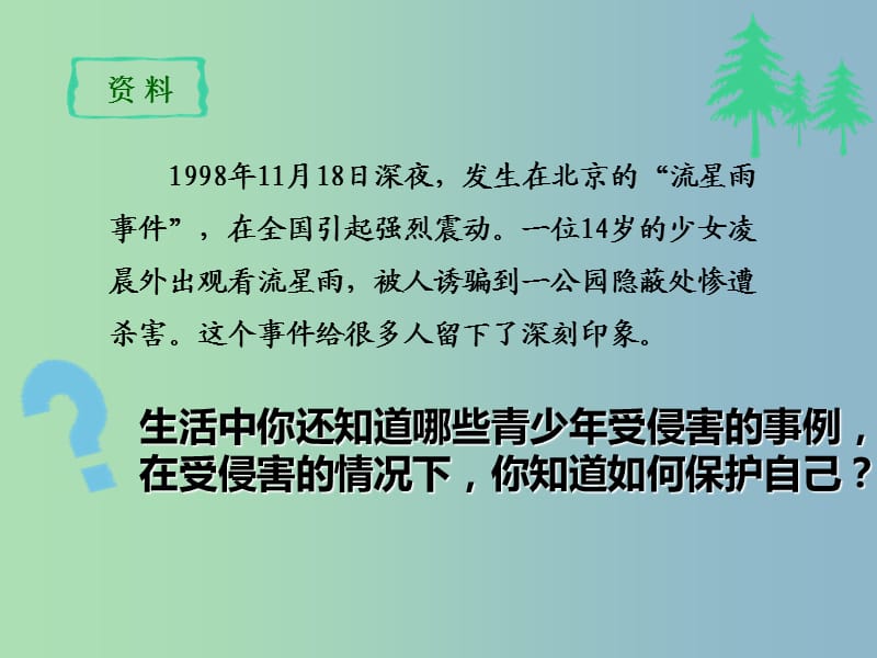 七年级政治上册 9.1.1 身边的保护与侵害课件2 新人教版.ppt_第2页