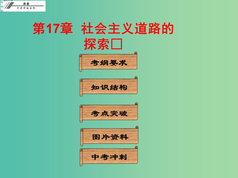 中考历史冲刺复习 基础梳理 第17章 社会主义道路的探索课件.ppt_第1页