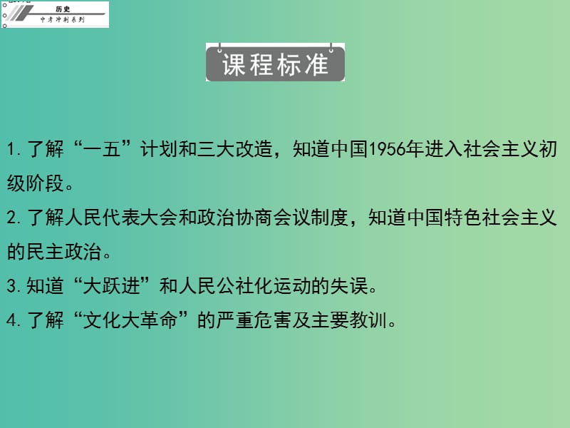 中考历史冲刺复习 基础梳理 第17章 社会主义道路的探索课件.ppt_第3页