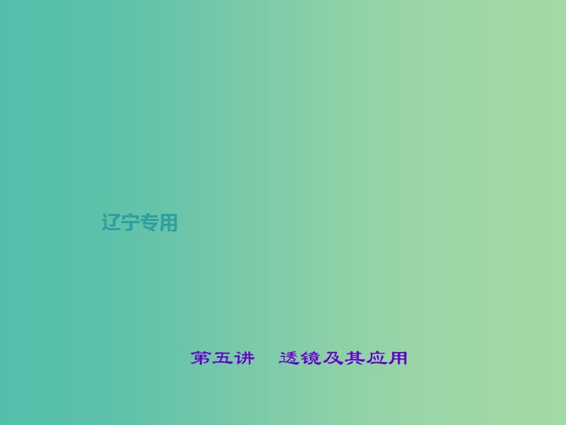 中考物理总复习 第五讲 透镜及其应用课件.ppt_第1页