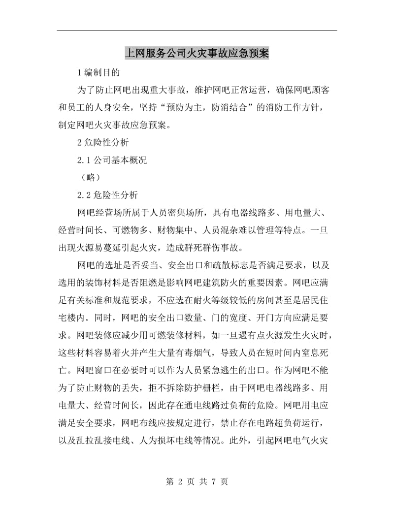 上网服务公司火灾事故应急预案.doc_第2页