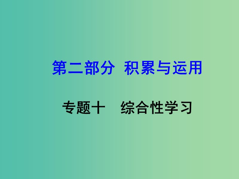 中考语文 第二部分 积累与运用 专题10 综合性学习复习课件 新人教版.ppt_第1页