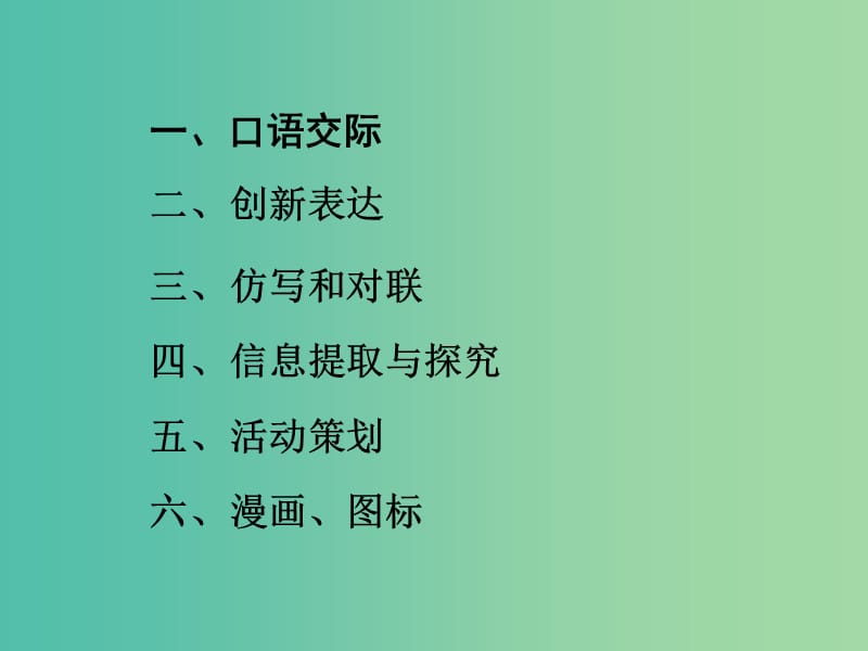 中考语文 第二部分 积累与运用 专题10 综合性学习复习课件 新人教版.ppt_第2页