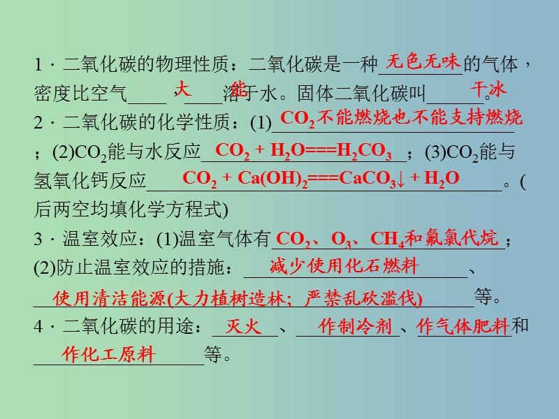 九年级化学上册 6.3.1 二氧化碳课件 （新版）新人教版.ppt_第2页