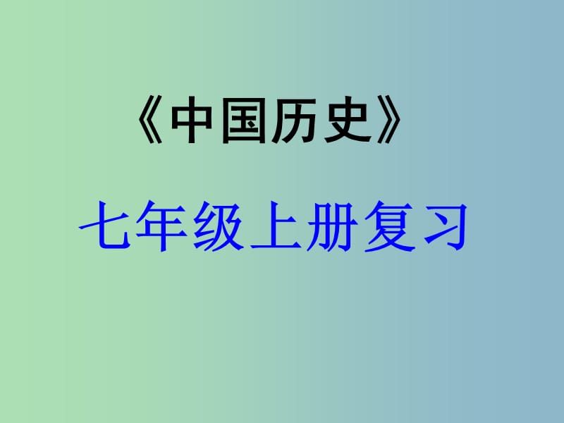 中考历史专题复习 七上 第四单元 政权分立与民族融合课件 新人教版.ppt_第1页