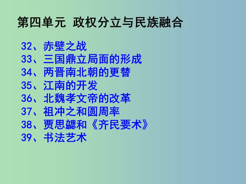 中考历史专题复习 七上 第四单元 政权分立与民族融合课件 新人教版.ppt_第3页