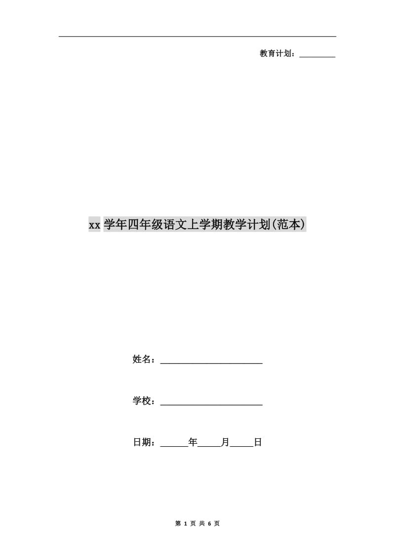 xx学年四年级语文上学期教学计划(范本).doc_第1页