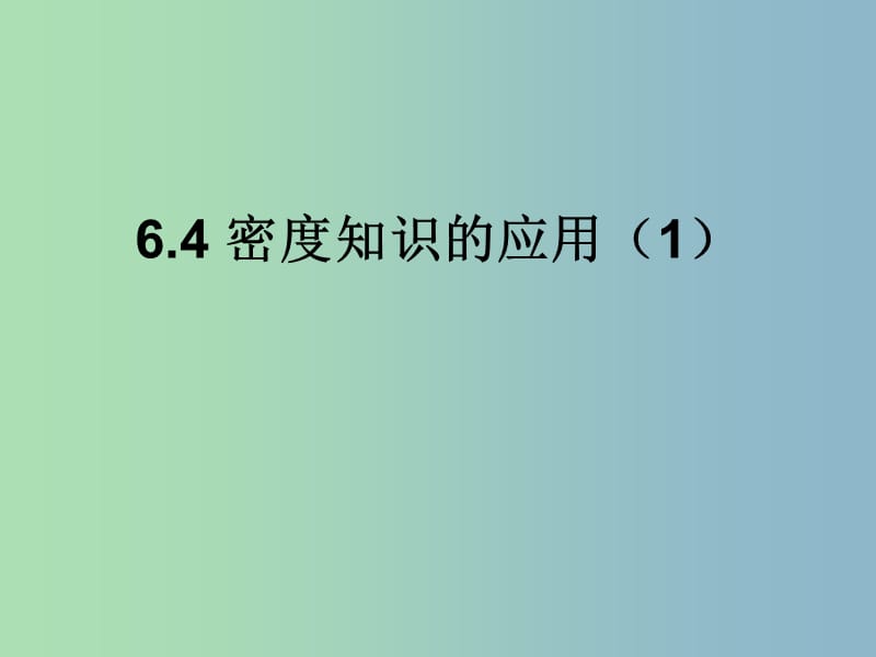 八年级物理下册 6.4 密度知识的应用（第1课时）课件 （新版）苏科版.ppt_第1页