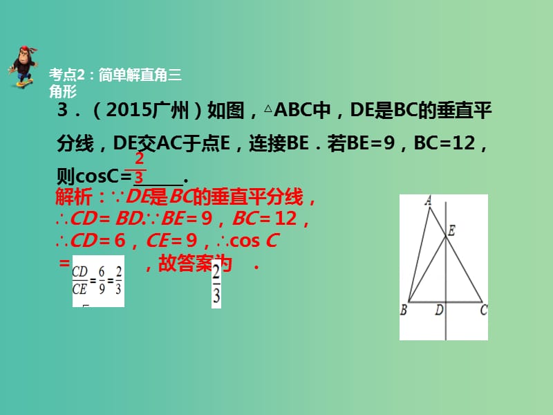 中考数学 第五章 第二十一讲 解直角三角形复习课件 新人教版.ppt_第3页