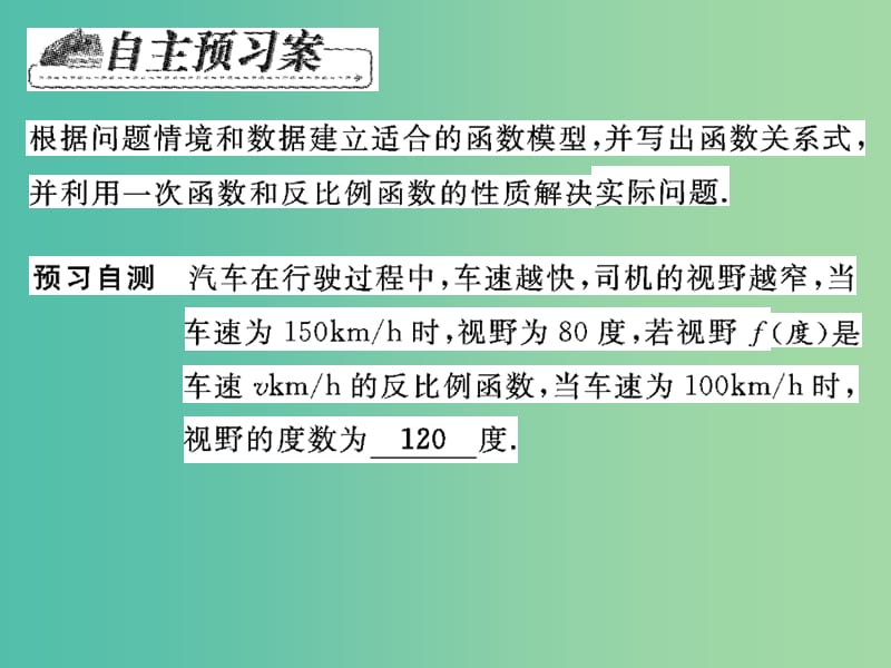 八年级数学下册 17.5 利用一次函数和反比例函数解决实际问题（第3课时）课件 （新版）华东师大版.ppt_第2页