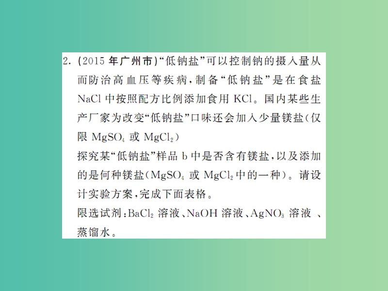 九年级化学下册 第十一单元 盐 化肥重点热点专练及易错易混专改课件 新人教版.ppt_第2页