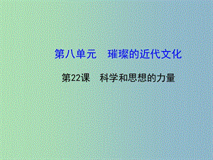 九年級(jí)歷史上冊(cè) 第22課 科學(xué)和思想的力量課件 新人教版.ppt